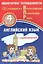 Английский язык. 4 класс. Мониторинг успеваемости. Готовимся к Всероссийской Проверочной Работе (с аудиоприложением) — 3094955 — 1
