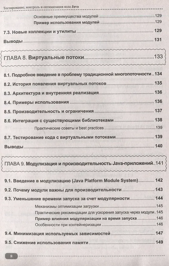 Книга Тестирование, контроль и оптимизация кода Java (Александр Певненко) — 8