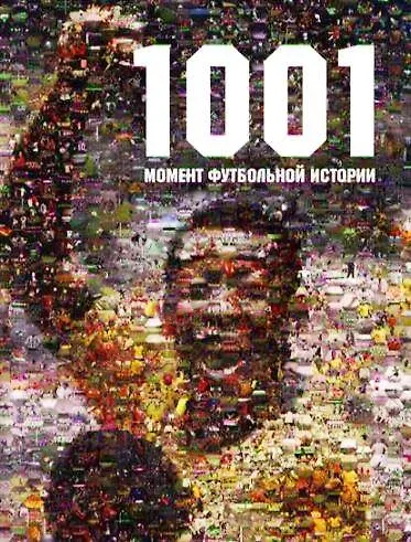 Книга "1001 момент футбольной истории" (А. Елькова) — 1