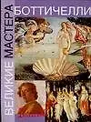 Книга Боттичелли (Анастасия Чудова)