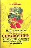 Книга Новейший справочник по лечению болезней средствами народной медицины (Нас лечит природа). Алексеев Н. (АСТ) (Николай Алексеев)