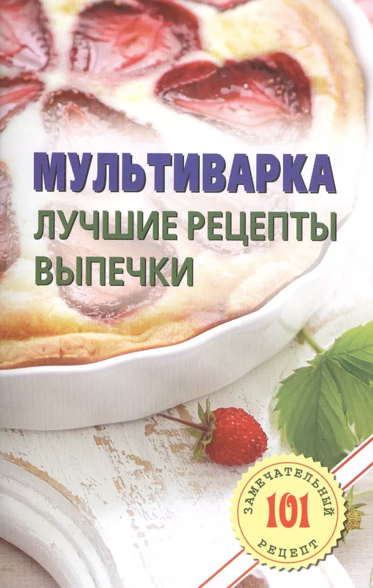 Мультиварка. Лучшие рецепты выпечки.Лада (Владимир Хлебников) - купить  книгу с доставкой в интернет-магазине «Читай-город». ISBN: 978-5-94832-380-0