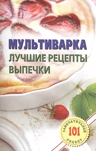 Мультиварка. Лучшие рецепты выпечки.Лада