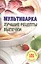 Мультиварка. Лучшие рецепты выпечки.Лада — 2410345 — 1
