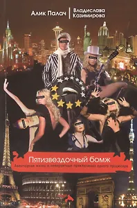 Пятизвездочный бомж. Авантюрная жизнь и невероятные приключения одного продюсера.