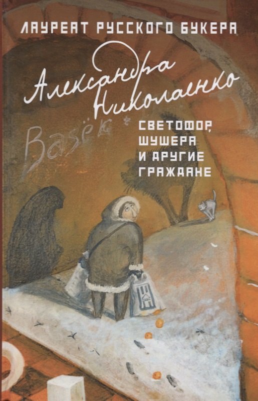 

Светофор, шушера и другие граждане