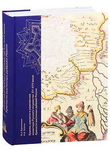 Кремли, крепости и укрепленные монастыри Русского государства XV-XVII веков. Крепости восточных рубежей России. Книга 1