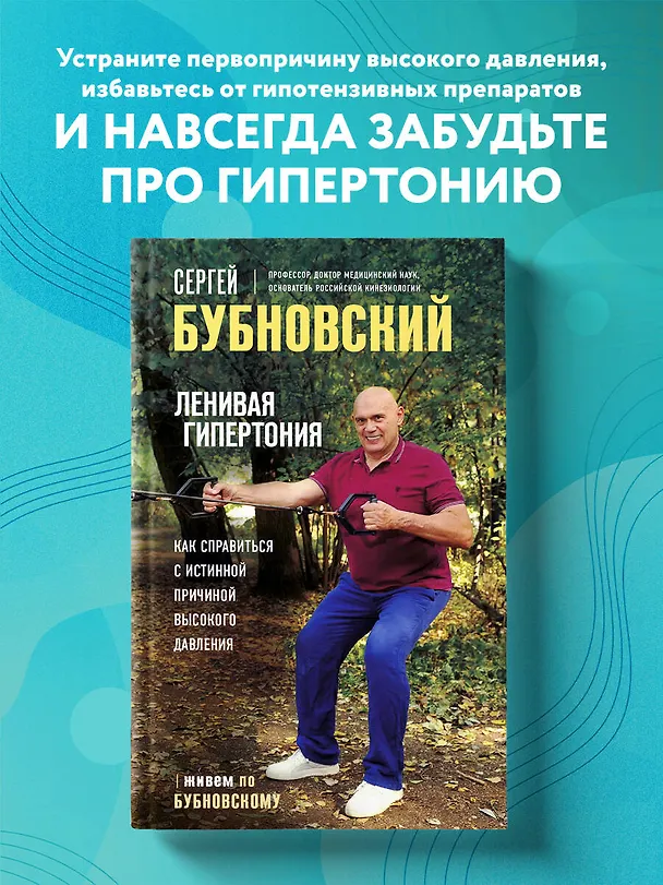 Книга Ленивая гипертония. Как справиться с истинной причиной высокого давления (Сергей Бубновский) — 6
