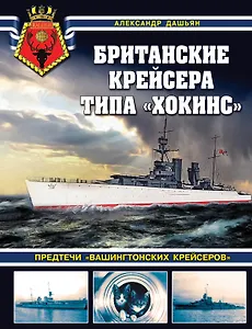 Британские крейсера типа «Хокинс». Предтечи «вашингтонских крейсеров»