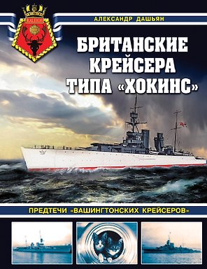 Британские крейсера типа «Хокинс». Предтечи «вашингтонских крейсеров»