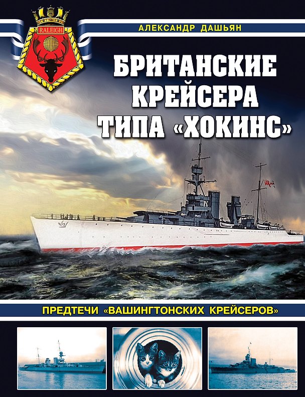 Книга Британские крейсера типа «Хокинс». Предтечи «вашингтонских крейсеров» (Александр Дашьян) — 1