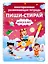 Многоразовая развивающая тетрадь Пиши-стирай. Для детей 3-5 лет — 3049659 — 1