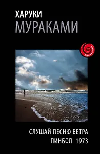 Слушай песню ветра. Пинбол 1973