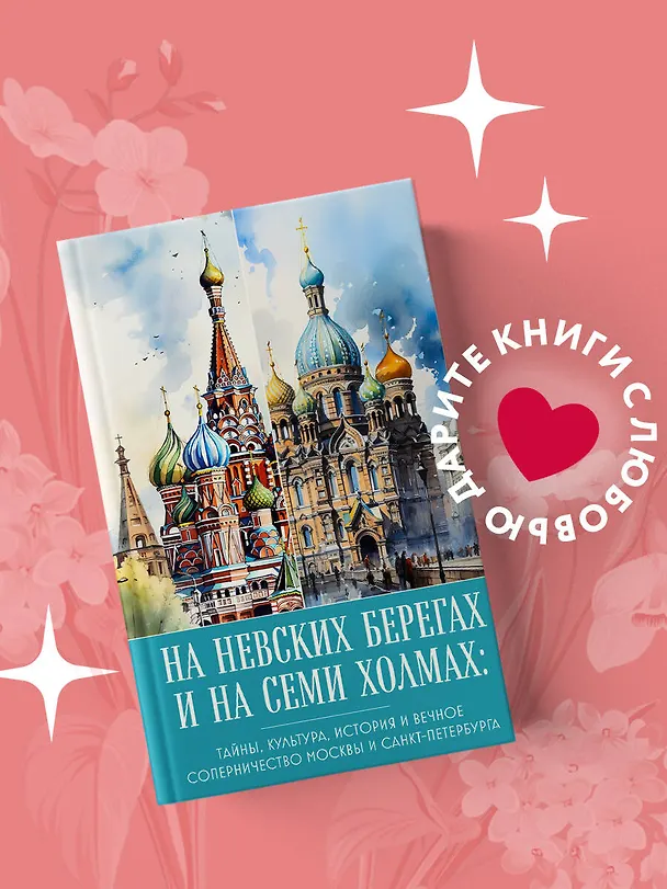 Книга На невских берегах и на семи холмах. Тайны, культура, история и вечное соперничество Москвы и Санкт-Петербурга () — 5
