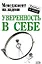 Уверенность в себе — 2075166 — 1