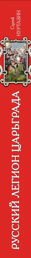Книга Русский легион Царьграда (Сергей Нуртазин) — 3