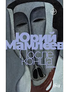 После конца: роман