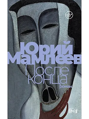 Книга После конца: роман (Юрий Мамлеев)