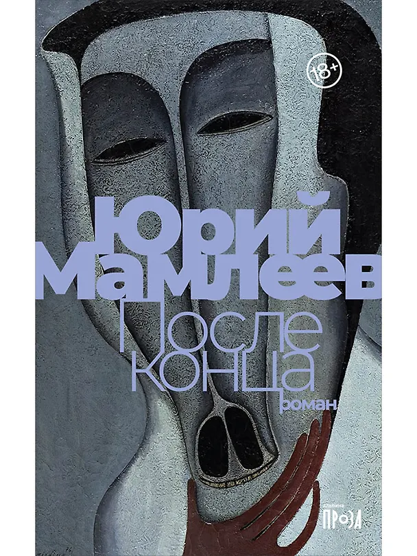 Книга После конца: роман (Юрий Мамлеев) — 1