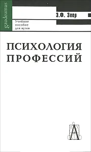 Психология профессий Уч. пос. (Gaudeamus) (5 изд)