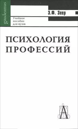 Психология профессий Уч. пос. (Gaudeamus) (5 изд) — 2176028 — 1