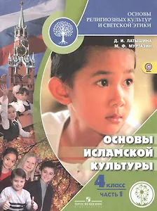 Основы религиозных культур и светской этики. Основы исламской культуры. 4 класс. Учебник для детей с нарушением зрения. В 2-х частях. Часть 1
