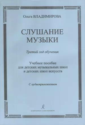 Слушание музыки.3 год Методичка.+CD — 2737774 — 1