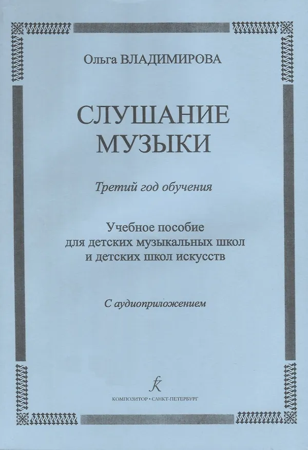 Книга Слушание музыки.3 год Методичка.+CD (Ольга Владимирова) — 1