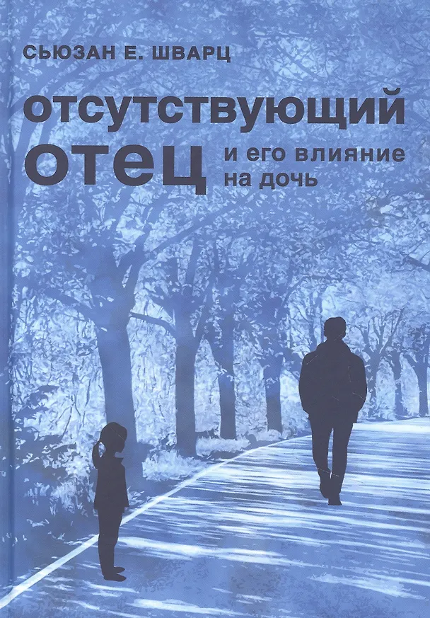 Книга Отсутствующий отец и его влияние на дочь (Сьюзан Е. Шварц) — 1