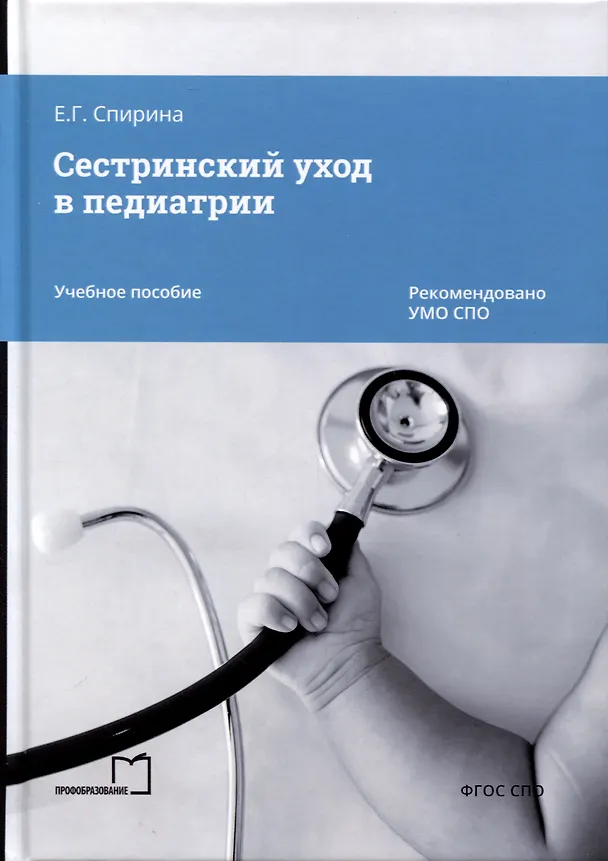 Книга Сестринский уход в педиатрии. Учебное пособие (Елена Спирина) — 1