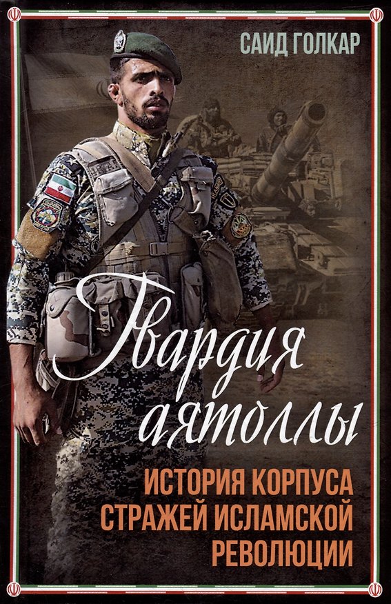 Книга Гвардия аятоллы: история Корпуса Стражей Исламской Революции (Саид Голкар) — 1