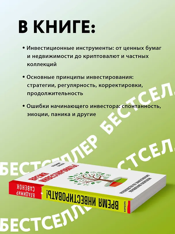 Книга Время инвестировать! Руководство по эффективному управлению капиталом (Владимир Савенок) — 8