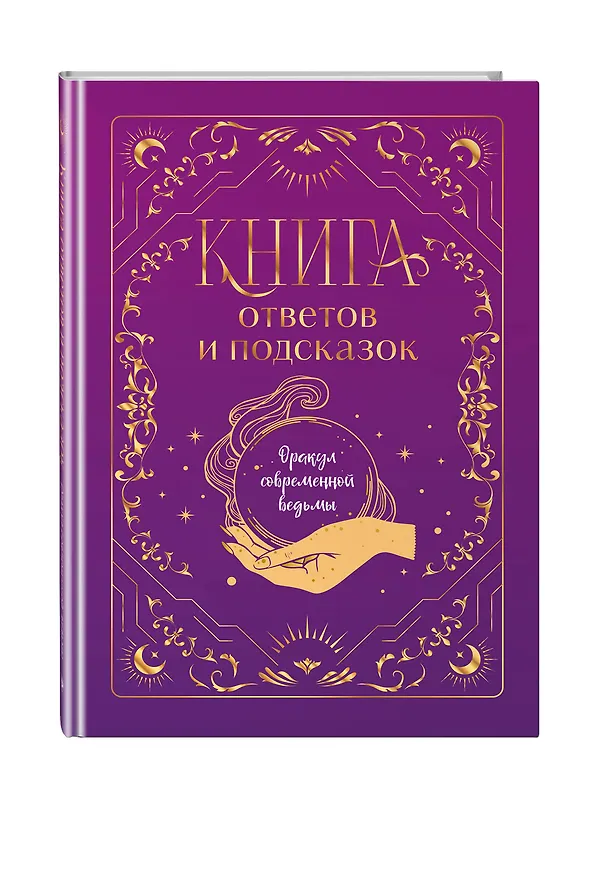 Книга Книга ответов и подсказок. Оракул современной ведьмы (А. Щелокова, А. Кокнаева) — 4