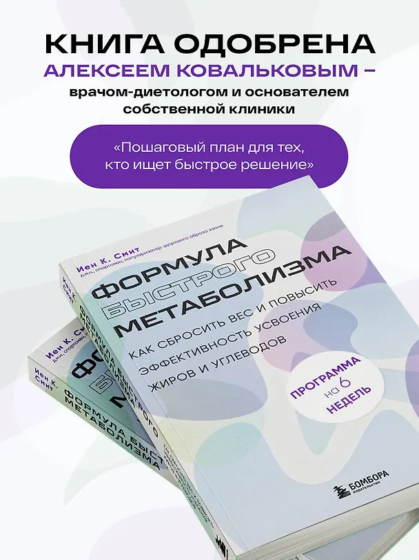 Книга Формула быстрого метаболизма. Как сбросить вес и повысить эффективность усвоения жиров и углеводов (Иен К. Смит) — 6