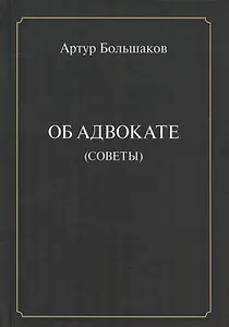 Об адвокате (советы)