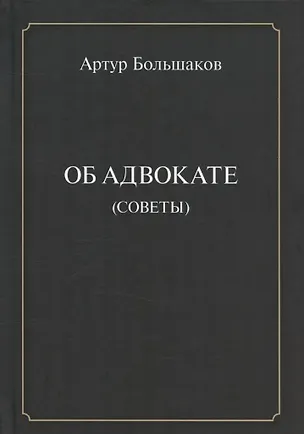 Книга Об адвокате (советы) (Артур Большаков)