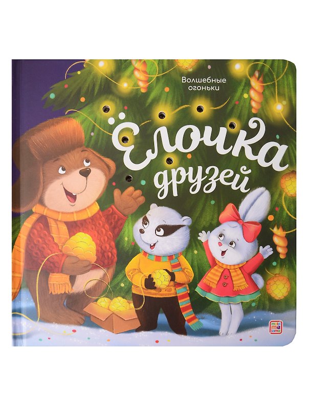 Книга Ёлочка друзей. Книжка с огоньками () — 1