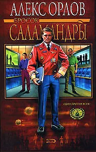 Бросок Саламандры