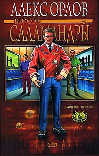 Книга Бросок Саламандры (Алекс Орлов, Антон Орлов) — 1