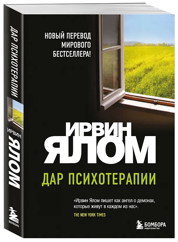 Книга Дар психотерапии (новое издание) (Ирвин Ялом) — 4