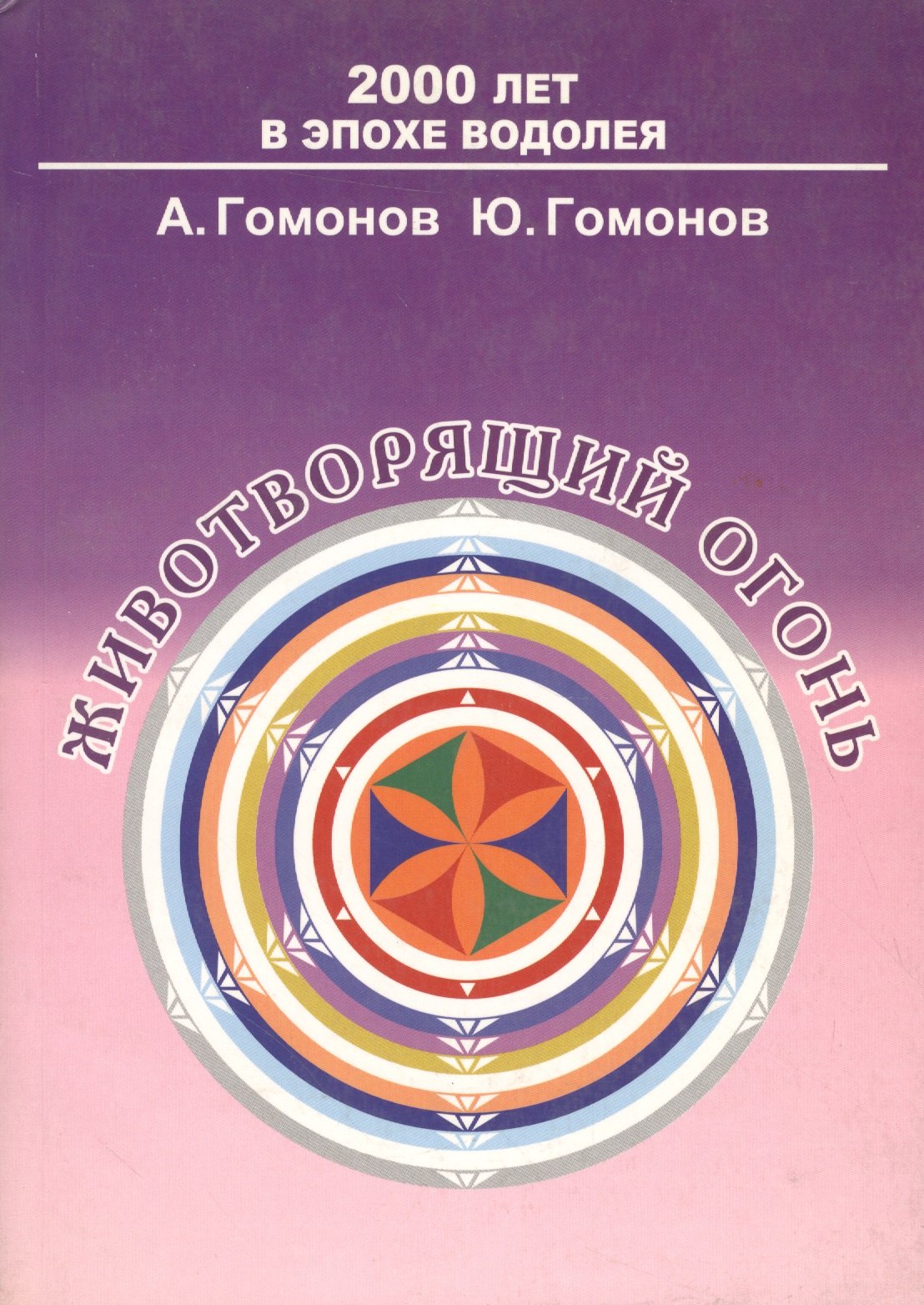 

Животворящий огонь
