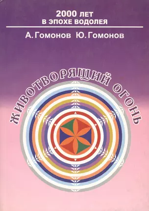 Животворящий огонь — 2094038 — 1