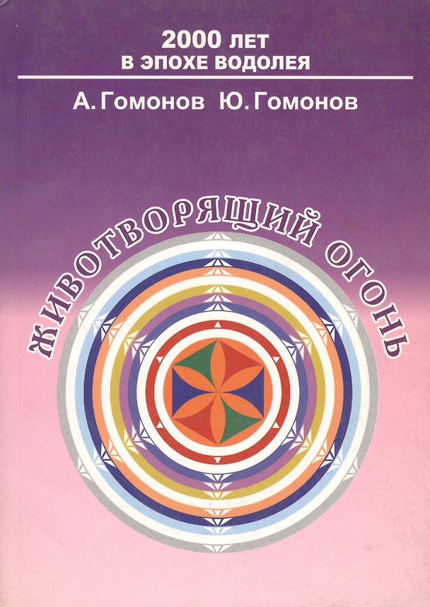 Книга Животворящий огонь () — 1