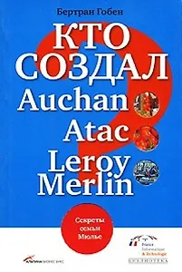 Кто создал Auchan, Atac, Leroy Merlin? Секреты семьи Мюлье