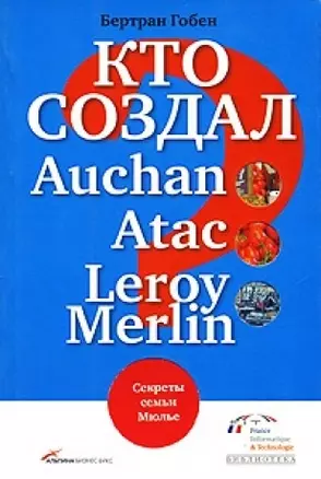 Кто создал Auchan, Atac, Leroy Merlin? Секреты семьи Мюлье — 2146850 — 1