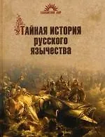 Книга Тайная история русского язычества (Александр Асов)