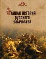 Книга Тайная история русского язычества (Александр Асов) — 1