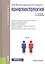 Конфликтология Уч. пос. (Бакалавриат) Волков (ФГОС 3+) (электр. прил. на сайте) — 2525301 — 3