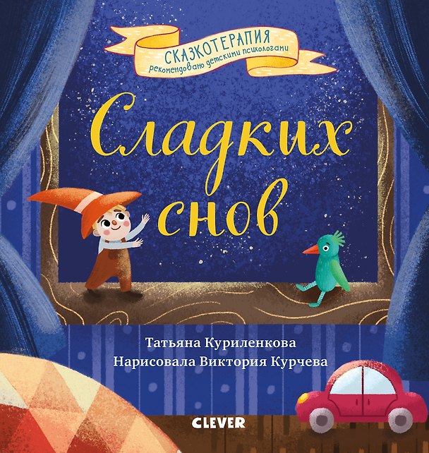 Книга Сладких снов. Прощайте, ночные кошмары (Татьяна Куриленкова) — 1