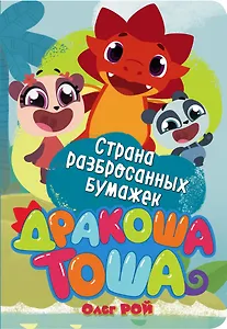 Страна разбросанных бумажек